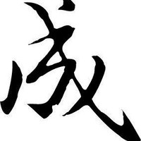 彭家成