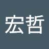 司宏哲