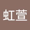 宋虹萱
