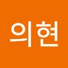 서의현