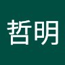 志村哲明