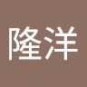 田代隆洋