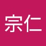 王宗仁