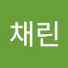 신채린