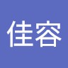 江佳容
