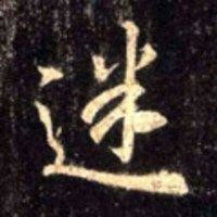 邝厘胜