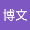 中川博文