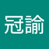 黃冠諭