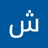 شهد السالم
