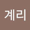 김계리