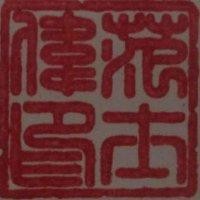 范士伟