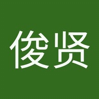 马俊贤