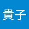 徳増貴子