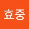 임효중