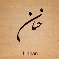 Hanan Nasser
