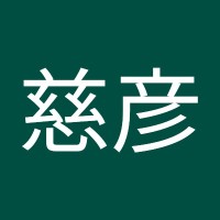 有田慈彦