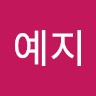 송예지