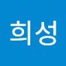 류희성