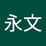 張永文