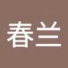 聂春兰