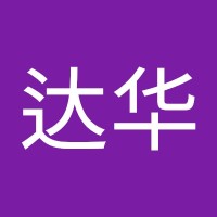 李达华