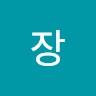 장지호.
