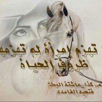 سيدة الشموخ