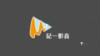 記一影音製作 Memuriesic