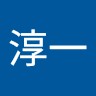 中山淳一