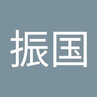 王振国