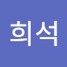 전희석