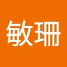 高敏珊