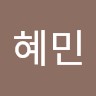 문혜민