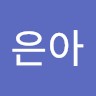배은아