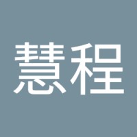 张慧程