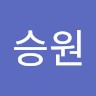 유승원