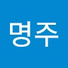 송명주