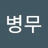 이병무