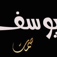يوسف صالح