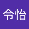 方令怡