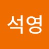 한석영