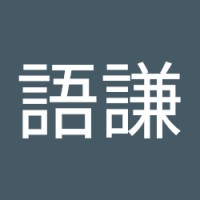 鍾語謙