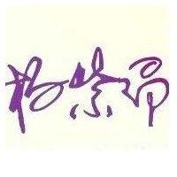 杨紫昂