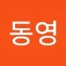 이동영