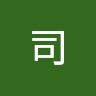 山本司