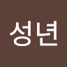 김성년