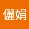 馬儷娟