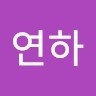 김연하