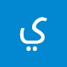 يحيى العمر