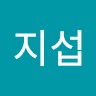 임지섭